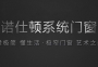 了解這些門窗安裝細節(jié)，你也是大師！