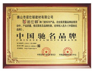 中 國 馳 名品牌